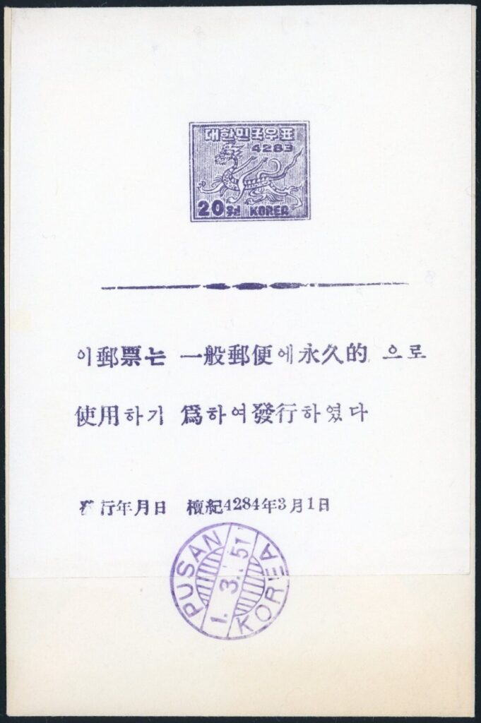 白虎（Baihu）西方守護 中国神話切手 special sheet Korea 1951
