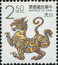 白虎（Baihu）装飾的白虎 中国神話切手 Taiwan 1992