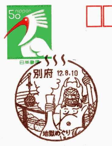 オニ 鬼（Oni）別府の風景印 日本神話 Japanese mythology and folklore Japan