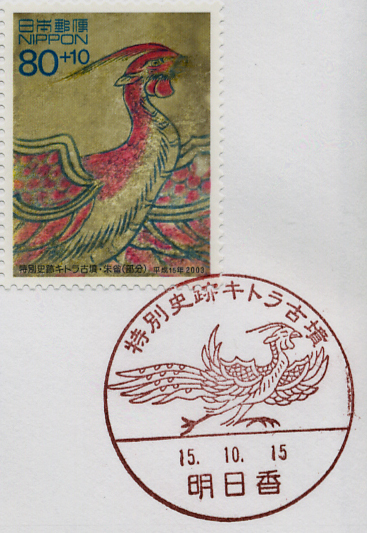 朱雀（Zhuque / Suzaku）キトラ古墳壁画 中国神話切手 Japan 2003 Chinese mythology stamp first day cover
