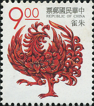 朱雀（Zhuque / Suzaku）炎を象徴する霊鳥 中国神話切手 Taiwan ROC 1993 Chinese mythology stamp