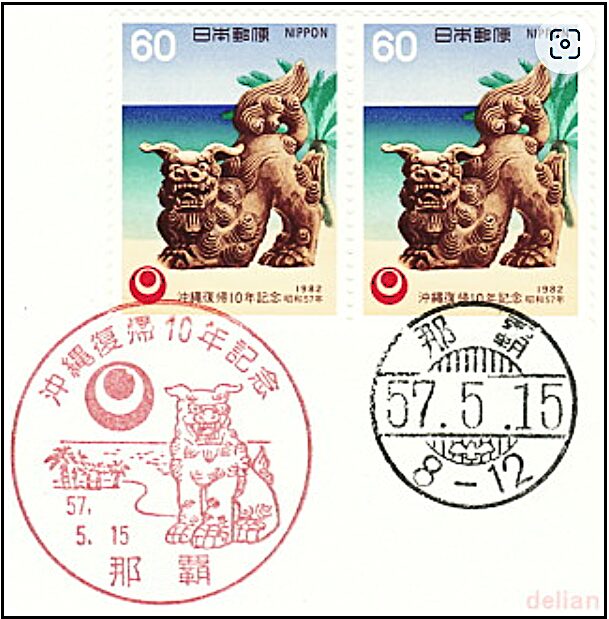 シーサー（Shisa）沖縄復帰10年記念切手と初日印 琉球伝承 guardian beast FDC cancellation Japan 1982