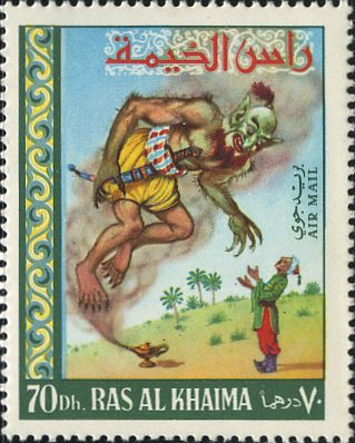 イフリート(Ifrit)炎の魔神 アラビアンナイト伝承切手 Arabian mythology stamp Ras Al Khaimah 1972