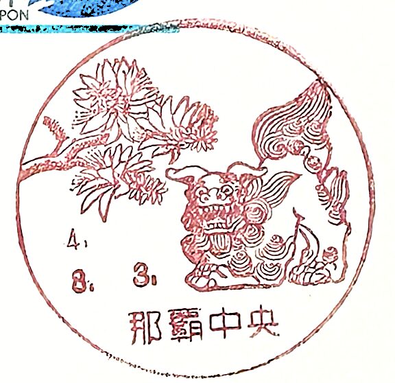 シーサー（Shisa）花と守護獣を描く沖縄風景印 Okinawa cancellation stamp