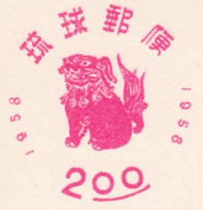 シーサー（Shisa）琉球郵便年賀はがきの守護獣 琉球伝承 postal stationery Ryukyu 1957