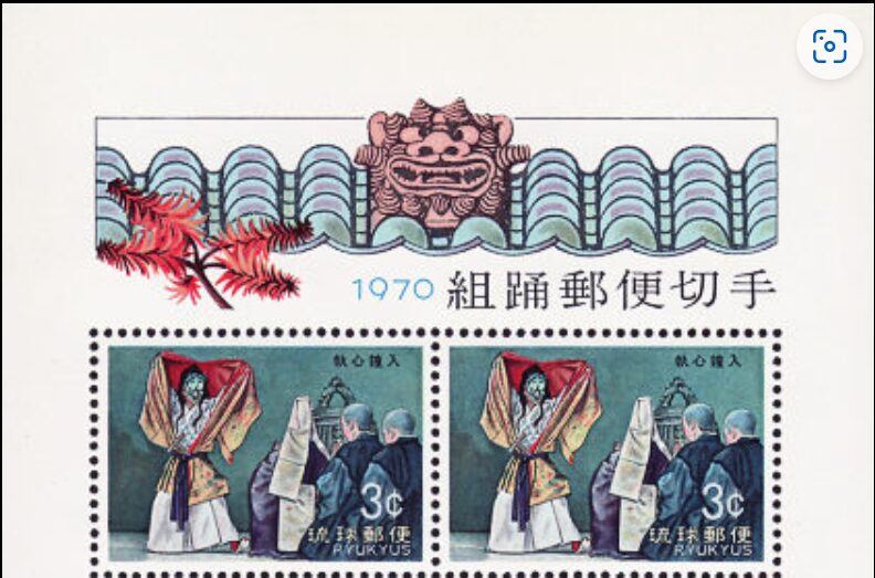 シーサー（Shisa）屋根上の守護獣 組踊郵便切手小型シート 琉球郵便 Ryukyu stamp sheet 1970