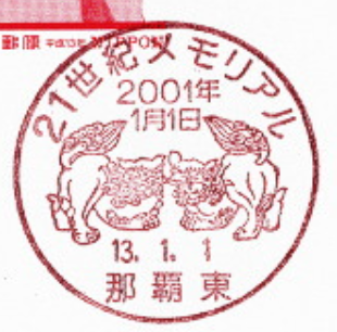 シーサー（Shisa）対の守護獣を描く風景印 Okinawa scenic postmark