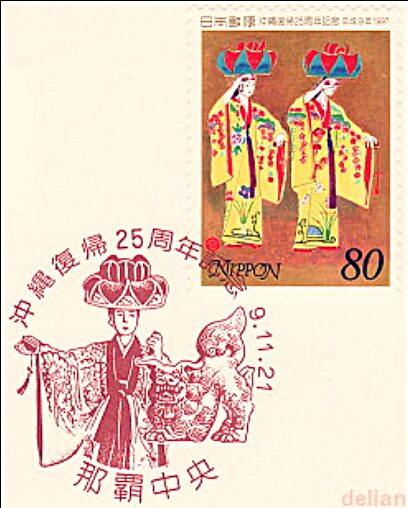 シーサー（Shisa）沖縄復帰25周年記念初日印に描かれた守護獣 Japan 1997 FDC