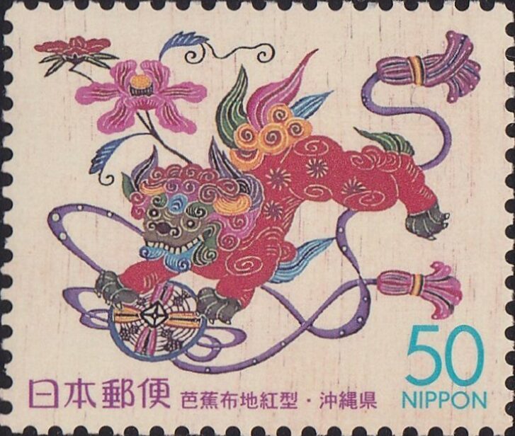 シーサー（Shisa）紅型風に描かれた守護獣 琉球伝承切手 Furusato stamp Japan 2000