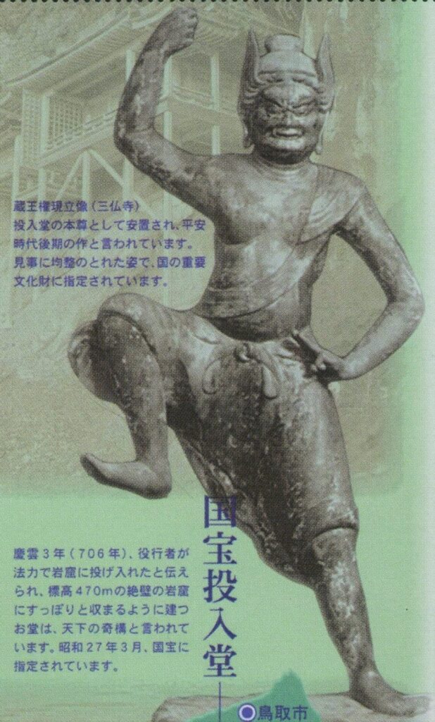 ザオウゴンゲン(Zaou-Gongen)修験道最高神 日本切手 Japanese stamp Japan 2001 拡大