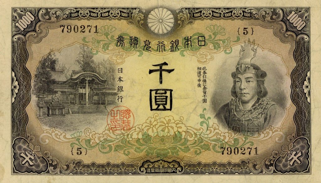 日本 1945年の甲号兌換銀行券で、日本武尊を描いている千円札