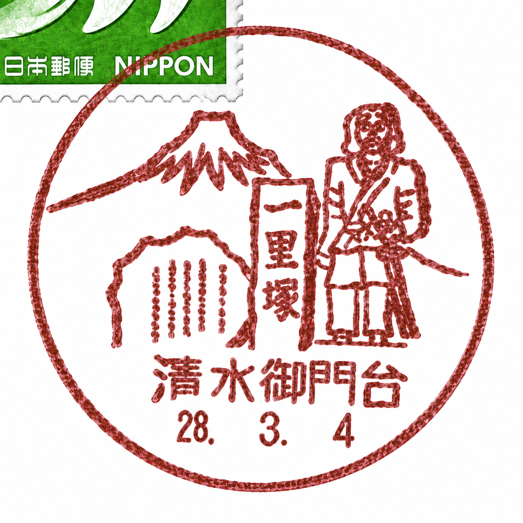 日本武尊像と一里塚、富士山を描いた清水御門台郵便局の風景印｜日本・静岡県（Japan）